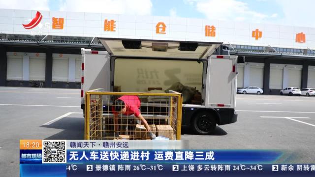 【赣闻天下】赣州安远：无人车送快递进村 运费直降三成