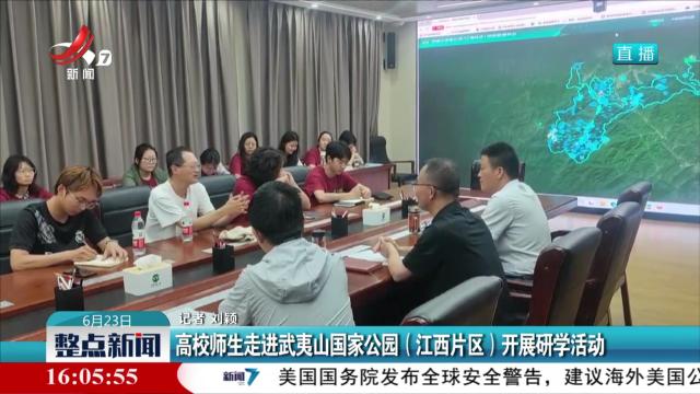 高校师生走进武夷山国家公园（江西片区）开展研学活动