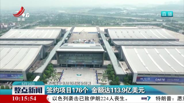 【第四届中非经贸博览会闭幕】签约项目176个 金额达113.9亿美元