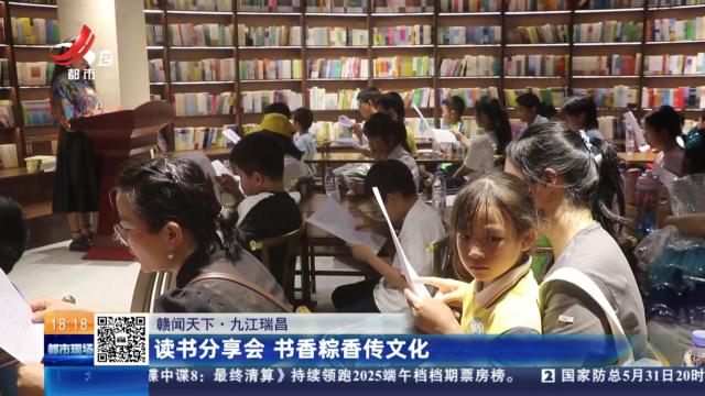 【赣闻天下】九江瑞昌：读书分享会 书香粽香传文化
