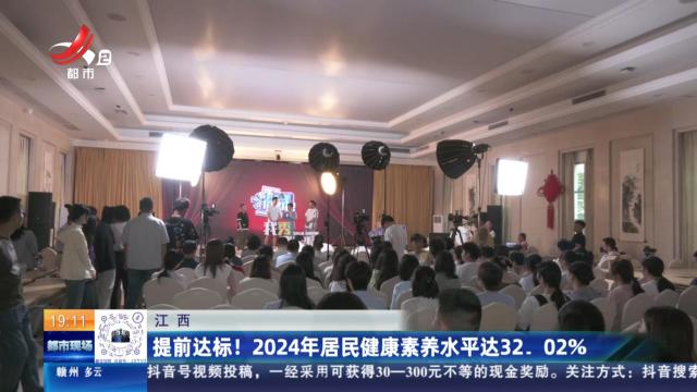 江西：提前达标！ 2024年居民健康素养水平达32.02％