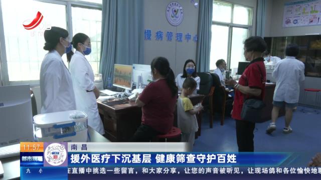南昌：援外医疗下沉基层 健康筛查守护百姓