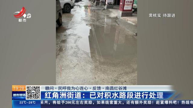 【赣问·民呼我为心连心·反馈·南昌红谷滩】红角洲街道：已对积水路段进行处理