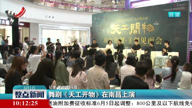 舞剧《天工开物》在南昌上演