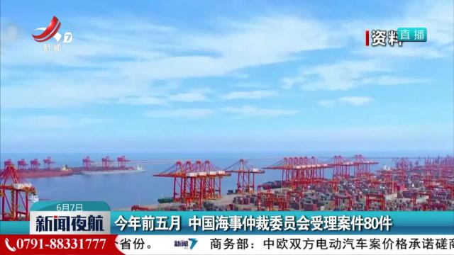 今年前五月 中国海事仲裁委员会受理案件80件