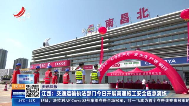 江西：交通运输执法部门今日开展高速施工安全应急演练