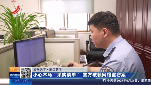 【放眼天下】浙江慈溪：小心木马“采购清单” 警方破获网络盗窃案