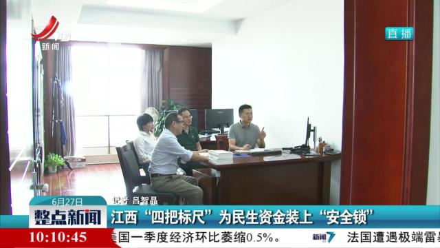 江西“四把标尺” 为民生资金装上“安全锁”