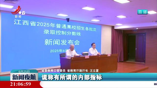 江西省2025年普通高校招生各类各批次录取控制分数线发布