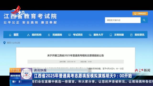 江西省2025年普通高考志愿填报模拟演练明天9:00开始