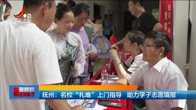 抚州：名校“扎堆”上门指导 助力学子志愿填报