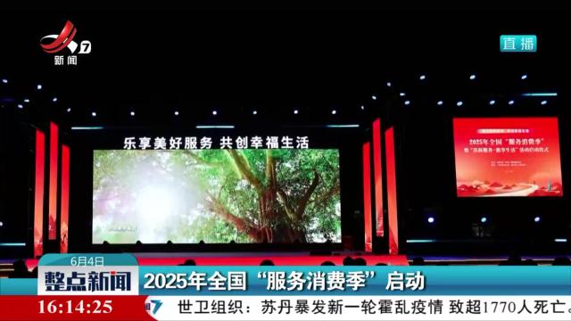 整点新闻20250604 16:00