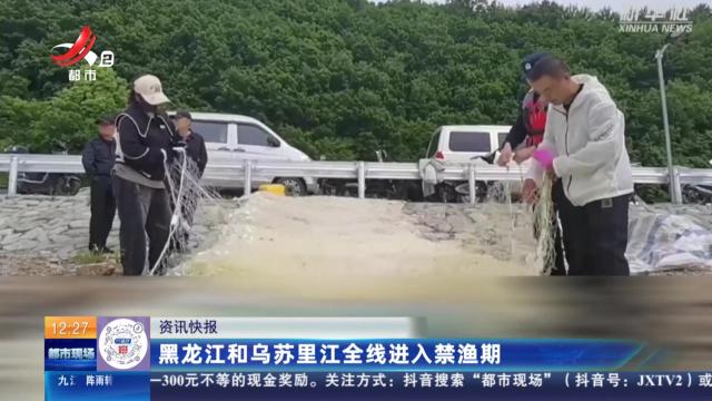 黑龙江和乌苏里江全线进入禁渔期