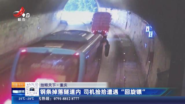 【放眼天下】重庆：钢条掉落隧道内 司机捡拾遭遇“回旋镖”