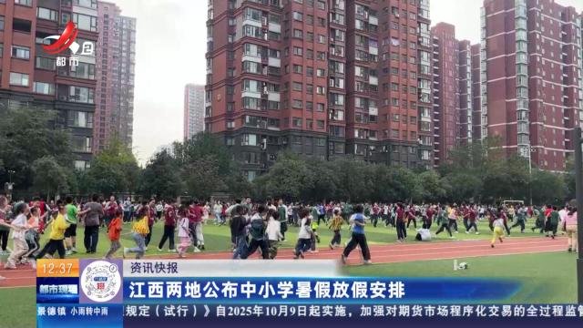 江西两地公布中小学暑假放假安排