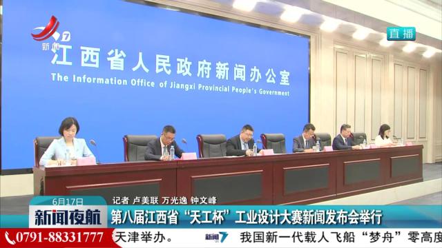 第八届江西省“天工杯”工业设计大赛新闻发布会举行