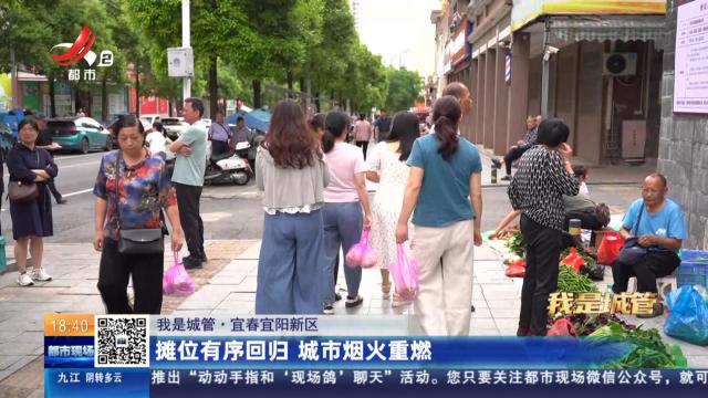 【我是城管】宜春宜阳新区：摊位有序回归 城市烟火重燃
