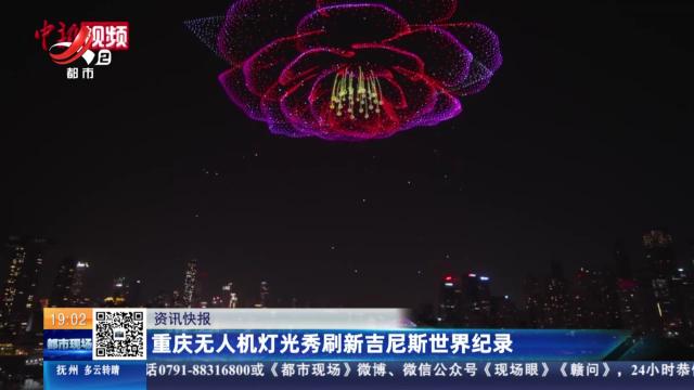 重庆无人机灯光秀刷新吉尼斯世界纪录