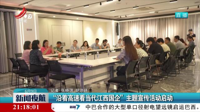 “沿着高速看当代江西国企”主题宣传活动启动