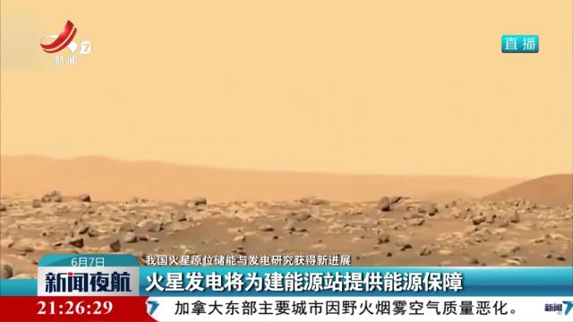 【我国火星原位储能与发电研究获得新进展】火星发电将为建能源站提供能源保障