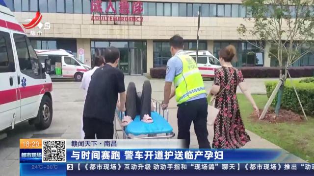 【赣闻天下】南昌：与时间赛跑 警车开道护送临产孕妇