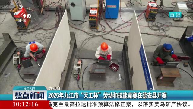 2025年九江市“天工杯”劳动和技能竞赛在德安县开赛
