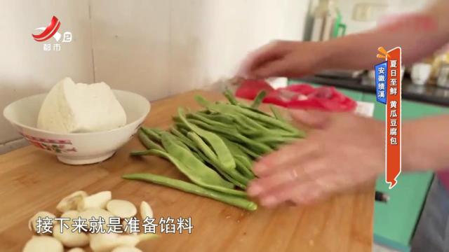 安徽绩溪：夏日至鲜 黄瓜豆腐包
