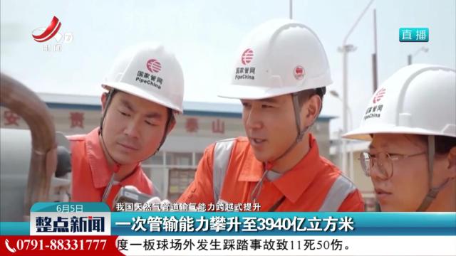 【我国天然气管道输气能力跨越式提升】一次管输能力攀升至3940亿立方米