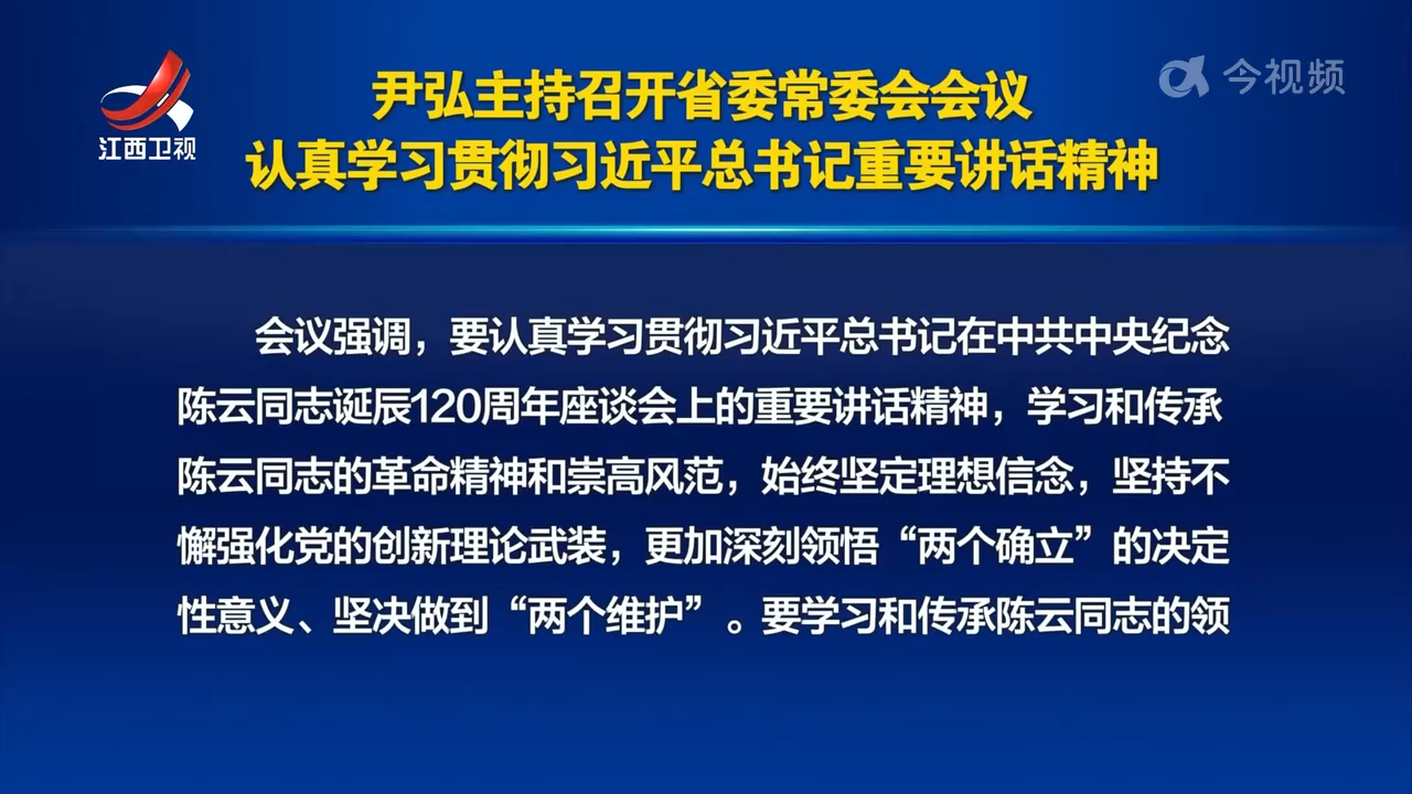 尹弘主持召开省委常委会会议 认真学习贯彻习近平总书记重要讲话精神