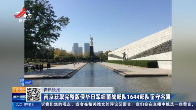 南昌获取完整版侵华日军细菌战部队1644部队留守名簿