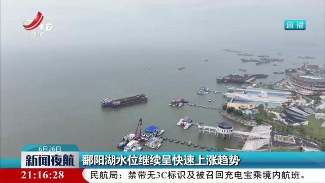 鄱阳湖水位继续呈快速上涨趋势