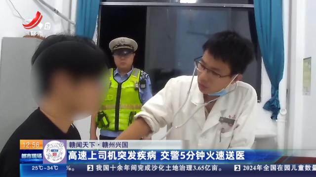 【赣闻天下】赣州兴国：高速上司机突发疾病 交警5分钟火速送医