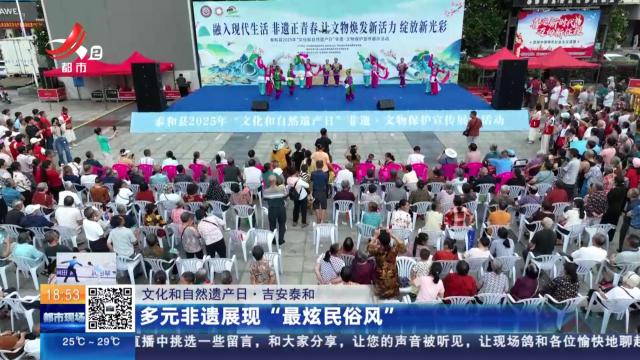 【文化和自然遗产日】吉安泰和：多元非遗展现“最炫民俗风”