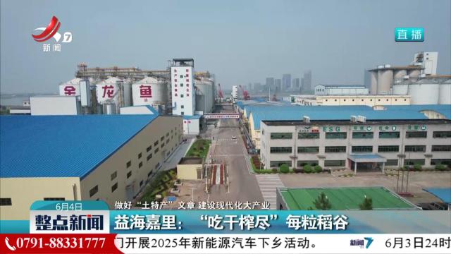 【做好“土特产”文章 建设现代化大产业】益海嘉里：“吃干榨尽”每粒稻谷