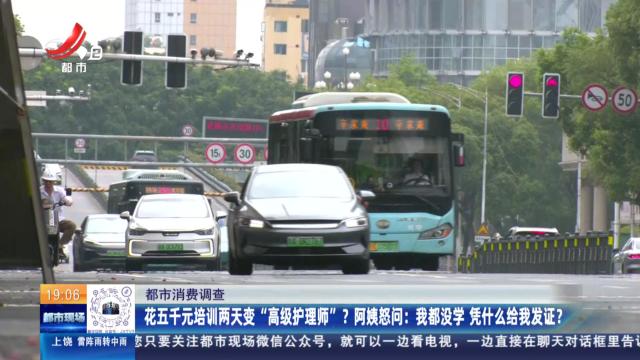 【都市消费调查】花五千元培训两天变“高级护理师”？ 阿姨怒问：我都没学 凭什么给我发证？