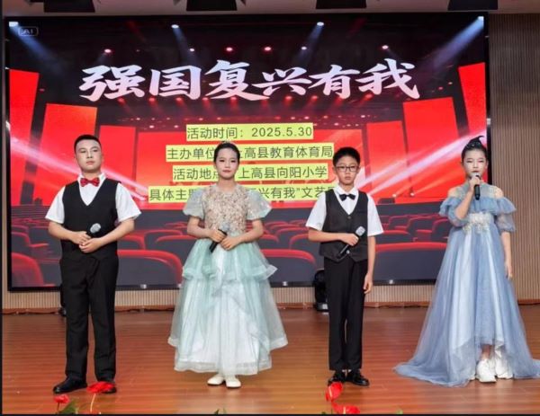 童心向党展风采 上高县教育教体局“强国复兴有我”文艺展演在向阳小学圆满举行