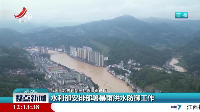 【我国今起将迎新一轮强降雨过程】水利部安排部署暴雨洪水防御工作