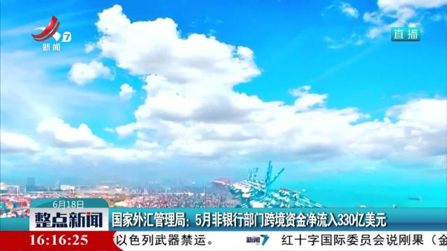 国家外汇管理局：5月非银行部门跨境资金净流入330亿美元