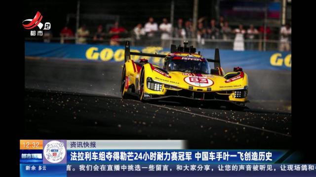法拉利车组夺得勒芒24小时耐力赛冠军 中国车手叶一飞创造历史