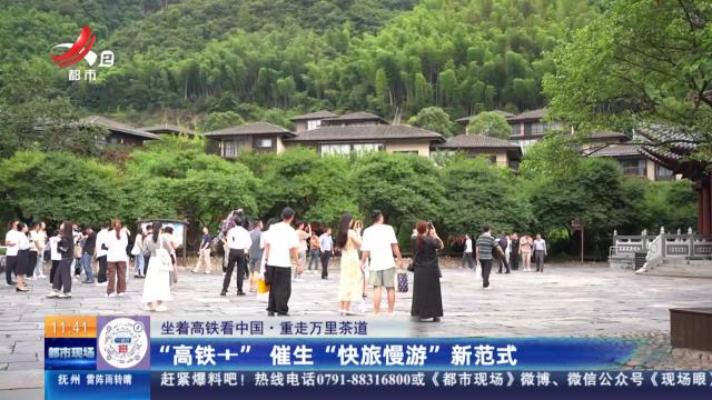 【坐着高铁看中国·重走万里茶道】“高铁+”催生“快旅慢游”新范式