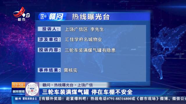 【赣问·热线曝光台】上饶广信：三轮车装满煤气罐 停在车棚不安全