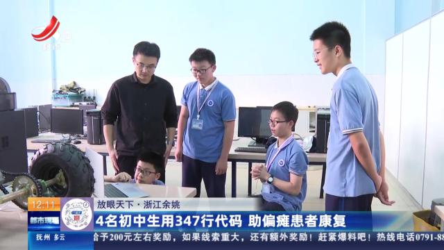 【放眼天下】浙江余姚：4名初中生用347行代码 助偏瘫患者康复