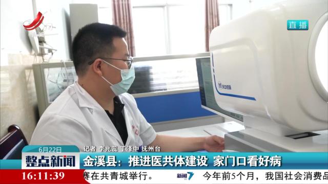 金溪县：推进医共体建设 家门口看好病