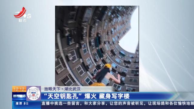 【放眼天下】湖北武汉：“天空钥匙孔”爆火 藏身写字楼