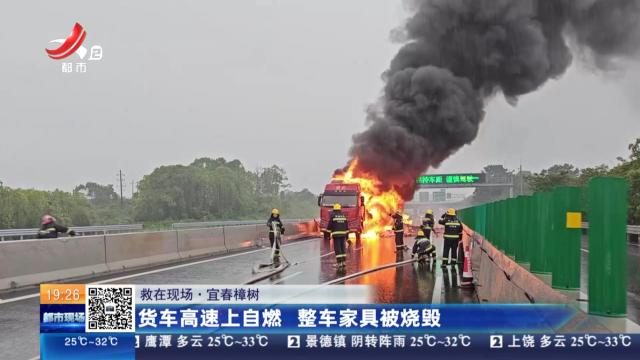 【救在现场】宜春樟树：货车高速上自燃 整车家具被烧毁