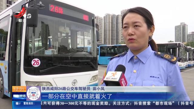 【放眼天下】陕西咸阳：路遇氢气球突然起火 公交车司机挺身而出