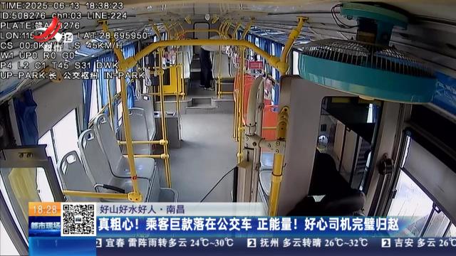 【好山好水好人】南昌：真粗心！ 乘客巨款落在公交车 正能量！ 好心司机完璧归赵