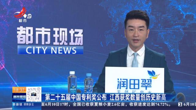 第二十五届中国专利奖公布 江西获奖数量创历史新高
