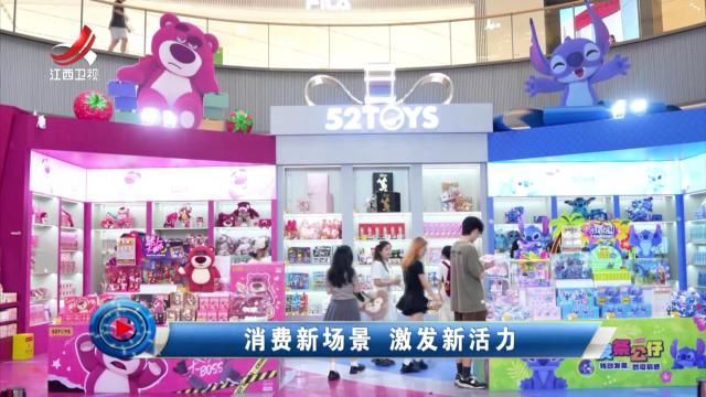社会传真20250615 消费新场景 激发新活力