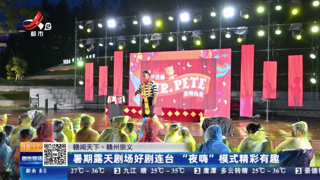 【赣闻天下】赣州崇义：暑期露天剧场好剧连台 “夜嗨”模式精彩有趣